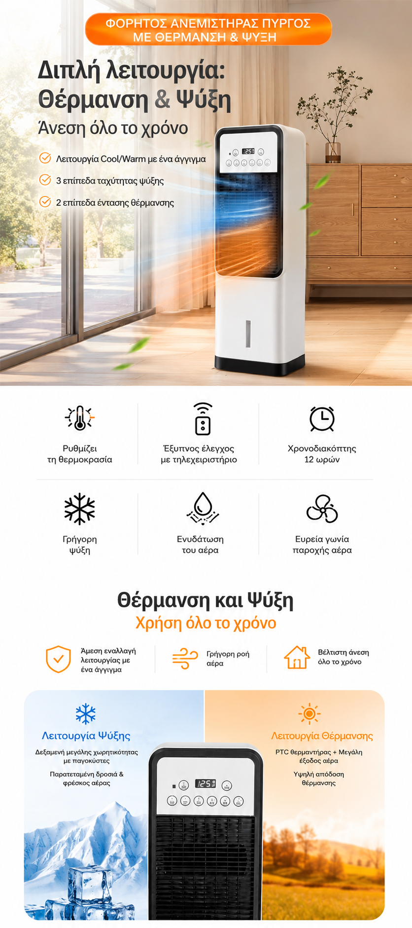 Εύκολος έλεγχος με οθόνη αφής και τηλεχειριστήριο