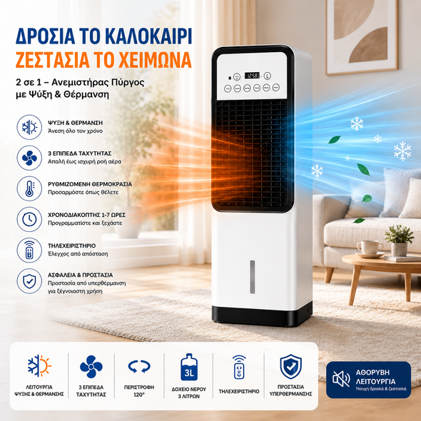 Δροσιά το καλοκαίρι και ζεστασιά τον χειμώνα